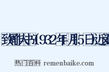 致周作人书（1932年1月15日）近义词是什么意思的图片